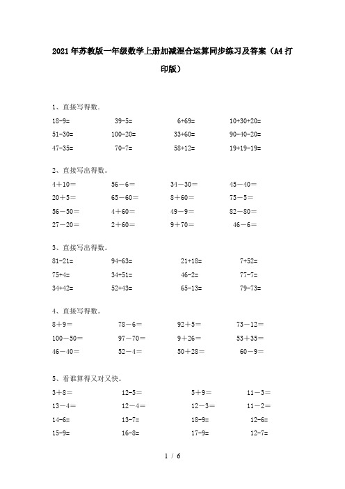 2021年苏教版一年级数学上册加减混合运算同步练习及答案(A4打印版)