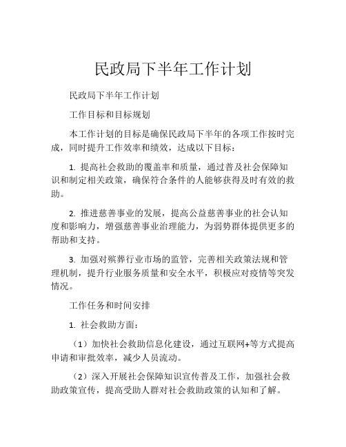 民政局下半年工作计划