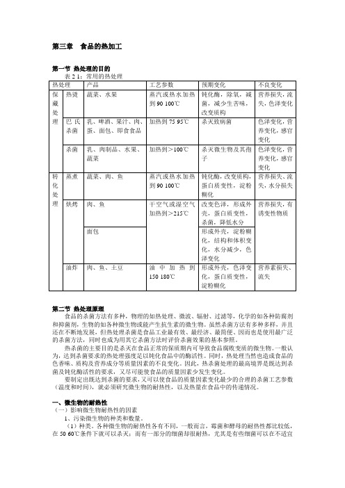 食品的热加工