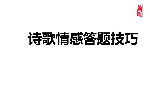 诗歌的情感类答题技巧