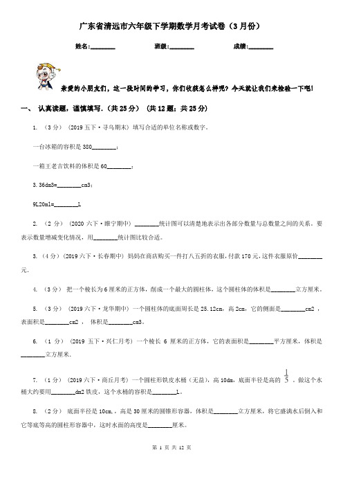 广东省清远市六年级下学期数学月考试卷(3月份)