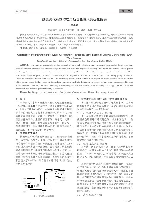 延迟焦化放空塔底污油回收技术的优化改进