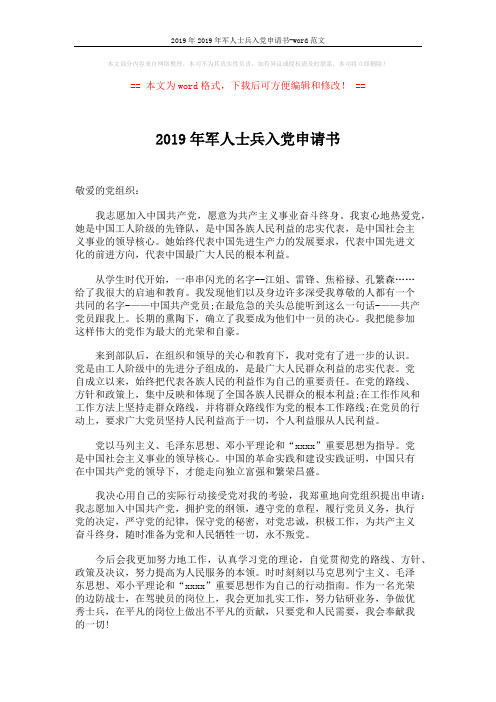 2019年2019年军人士兵入党申请书-word范文 (2页)