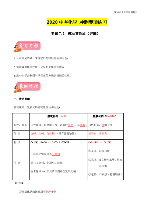 2020中考化学冲刺训练-专题7.2  碱及其性质(讲练)(含解析)