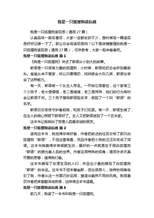 我是一只狐狸狗读后感