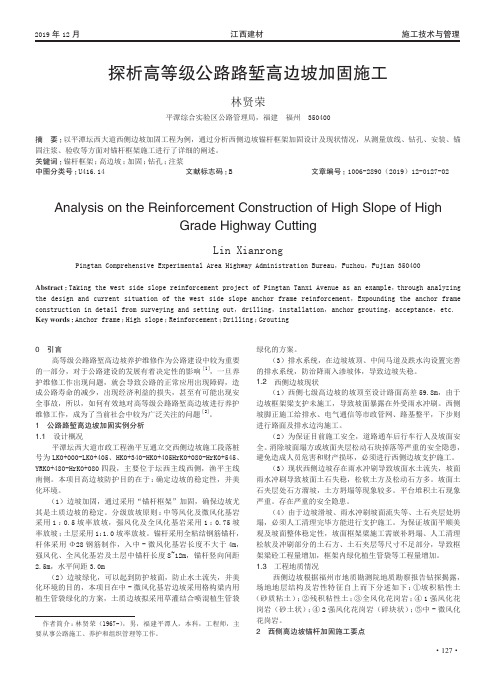 探析高等级公路路堑高边坡加固施工