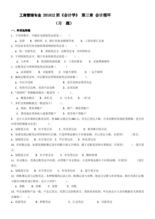 工商管理专业《会计学》第三章习题学生版