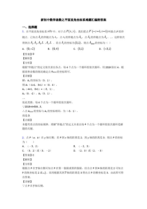 新初中数学函数之平面直角坐标系难题汇编附答案