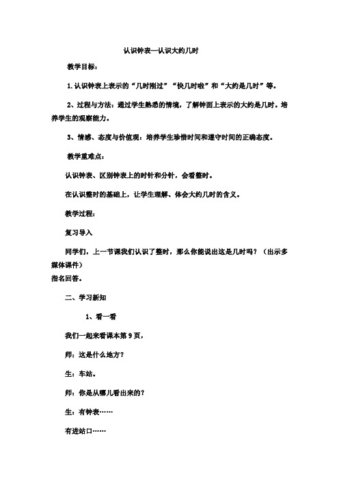 (完整版)最新:一年级下数学教案认识钟表认识大约几时_冀教版-文档资料