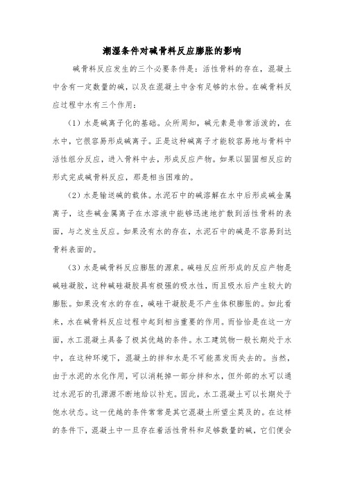 潮湿条件对碱骨料反应膨胀的影响.doc