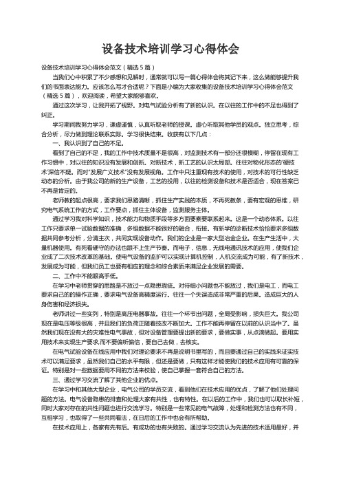 设备技术培训学习心得体会范文（精选5篇）