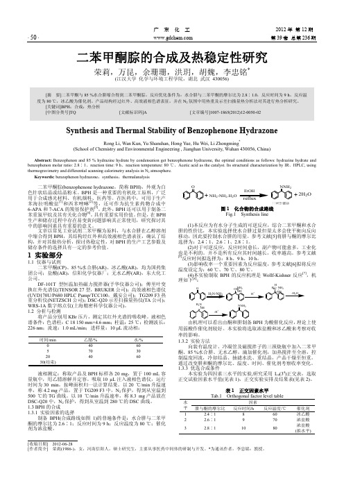 二苯甲酮腙的合成及热稳定性