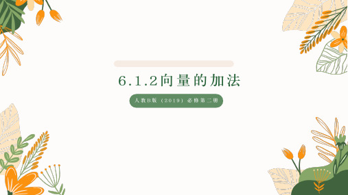 向量的加法课件-2024-2025学年高一上学期数学人教B版(2019)必修第二册