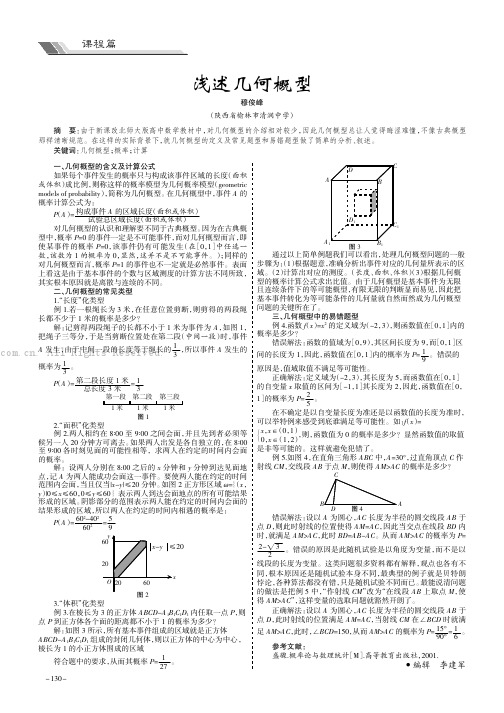 浅述几何概型