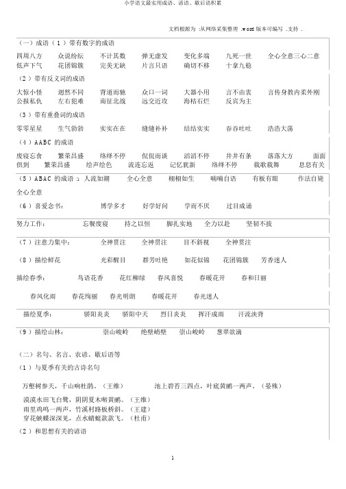 小学语文最实用成语、谚语、歇后语积累