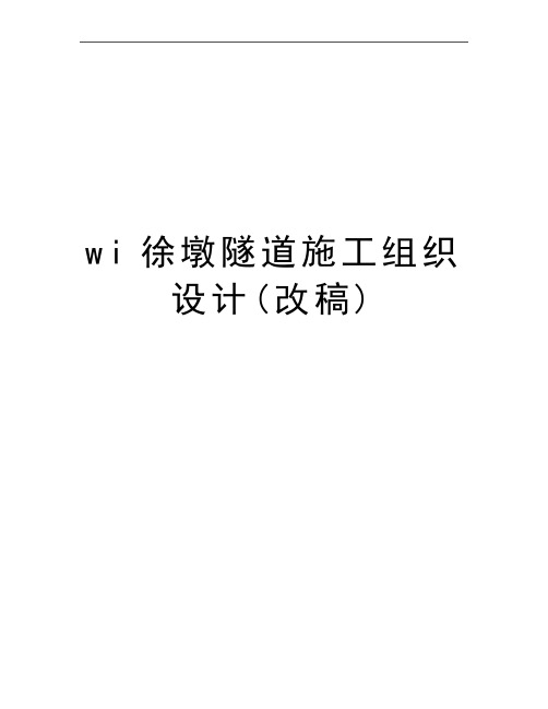 最新wi徐墩隧道施工组织设计(改稿)