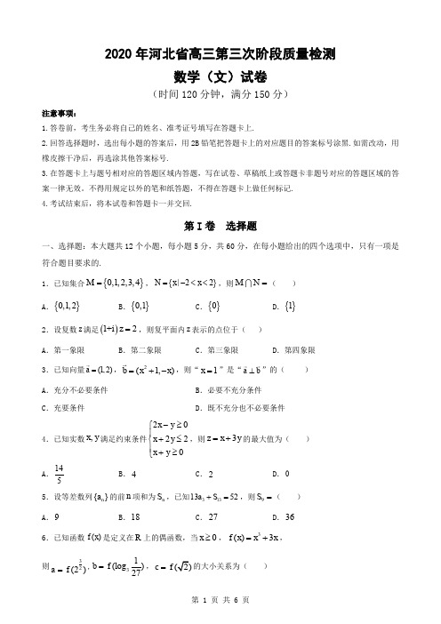 2020年河北省高三第三次阶段质量检测数学(文)试卷-含答案