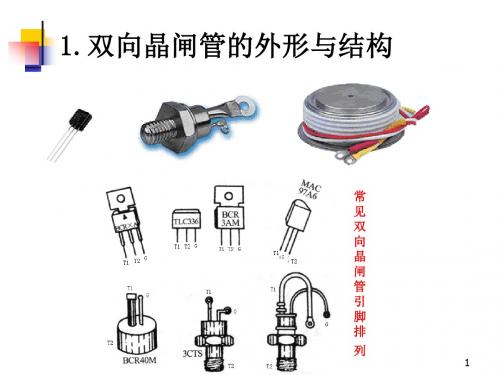 双向晶闸管及其他晶闸管