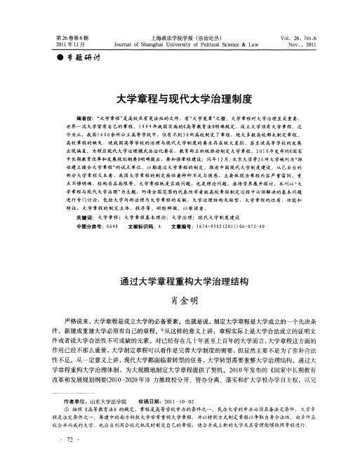 大学章程与现代大学治理制度——通过大学章程重构大学治理结构