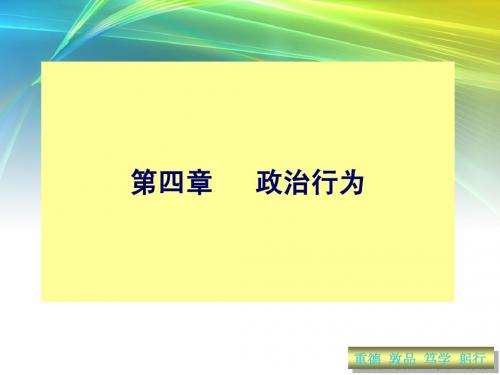 政治学基础 第五章政治行为