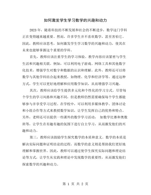 如何激发学生学习数学的兴趣和动力