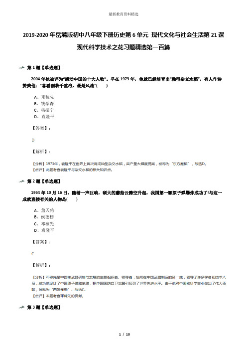 2019-2020年岳麓版初中八年级下册历史第6单元 现代文化与社会生活第21课 现代科学技术之花习题精选第一百篇