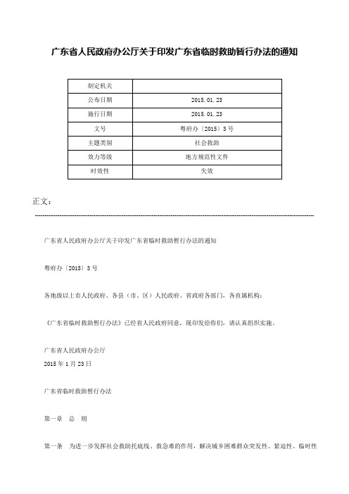 广东省人民政府办公厅关于印发广东省临时救助暂行办法的通知-粤府办〔2015〕3号