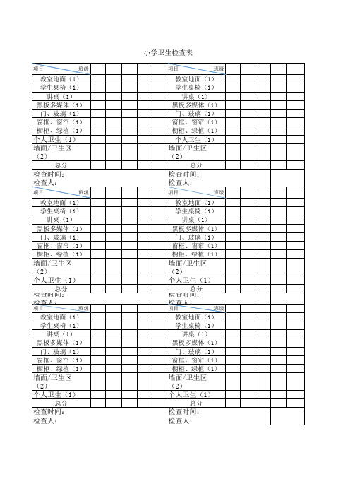 教室卫生检查表格