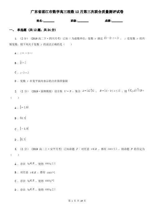 广东省湛江市数学高三理数12月第三次联合质量测评试卷