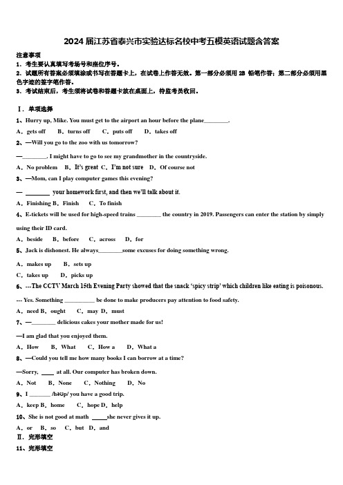 2024届江苏省泰兴市实验达标名校中考五模英语试题含答案