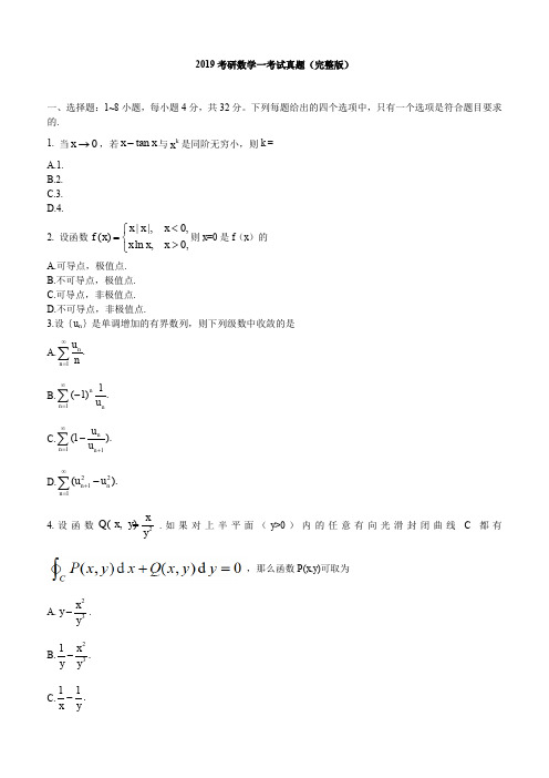 2019考研数学一考试真题(完整版)