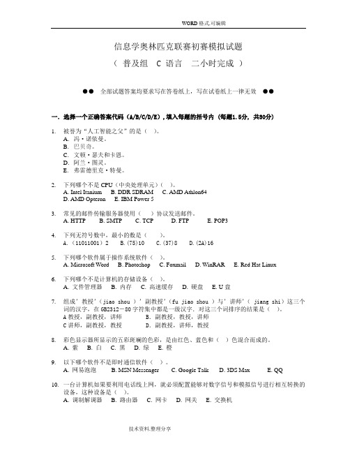 NOIP初赛模拟考试题和答案及解析