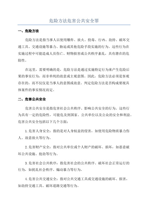 危险方法危害公共安全罪