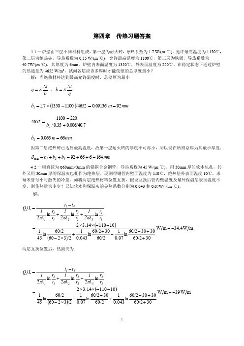 第四章传热习题测验答案