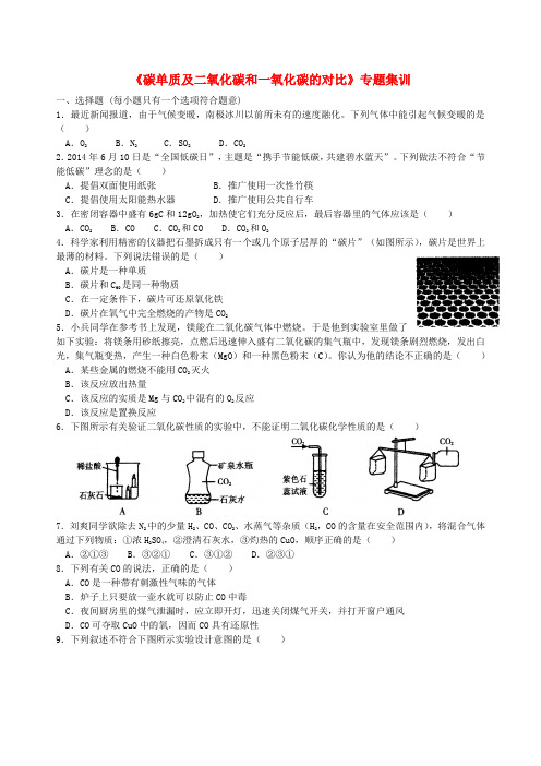 2019年中考化学总复习《碳单质及二氧化碳和一氧化碳的对比》专题集训(含解析)