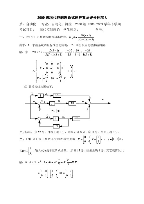 昆明理工大学2009级现代控制理论试题答案及评分标准A