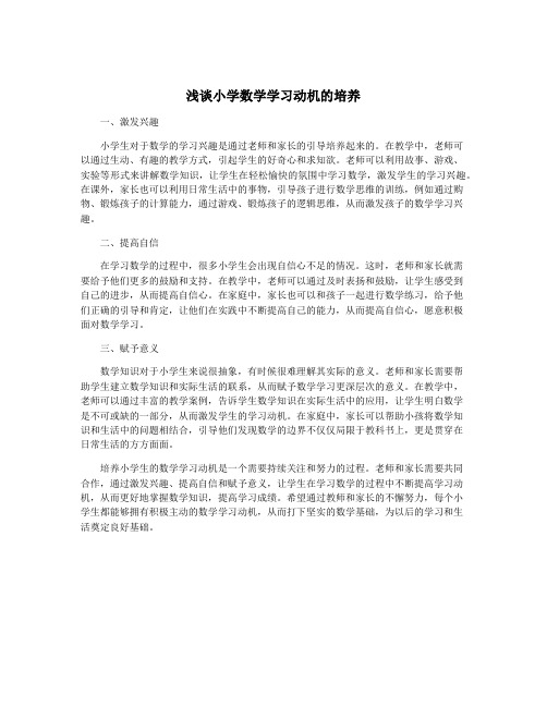 浅谈小学数学学习动机的培养