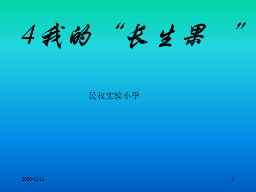 我的长生果PPT教学课件