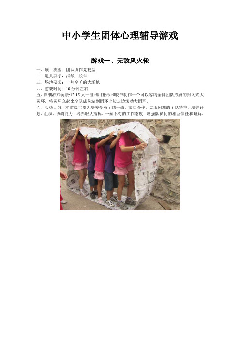 中小学生十九个经典团体心理辅导游戏