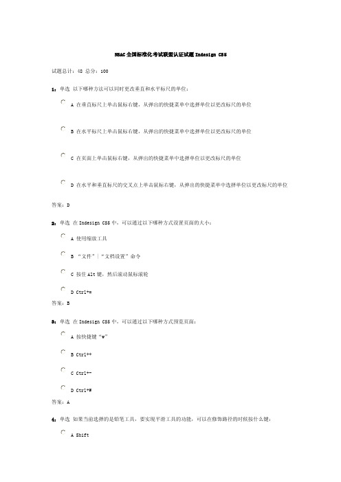 NSAC全国标准化考试联盟认证试题IndesignCS5-1