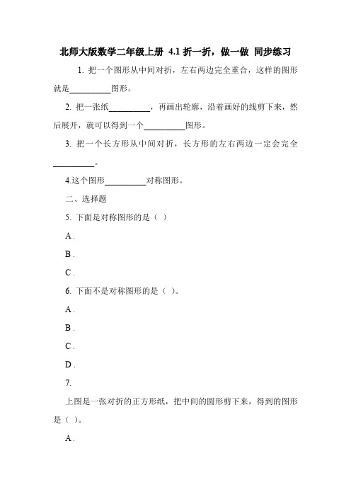 北师大版数学二年级上册 4.1折一折,做一做 同步练习.doc