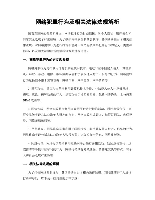 网络犯罪行为及相关法律法规解析