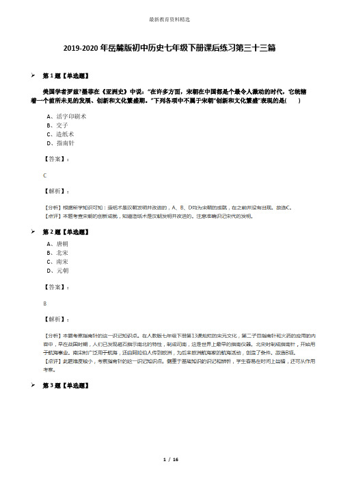 2019-2020年岳麓版初中历史七年级下册课后练习第三十三篇