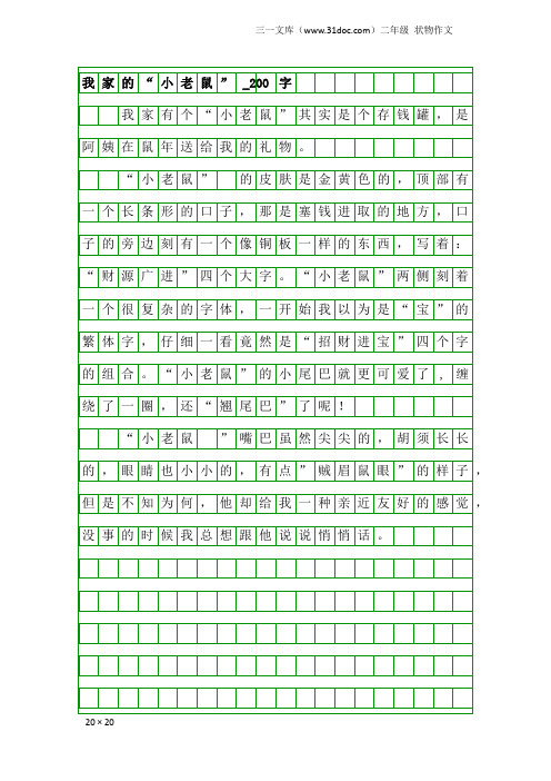 二年级状物作文：我家的“小老鼠”_200字