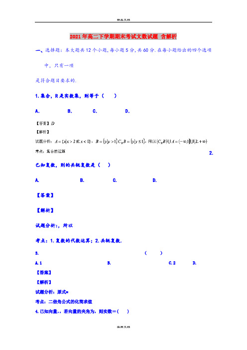 2021年高二下学期期末考试文数试题 含解析