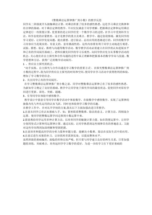 《整数乘法运算律推广到小数》的教学反思