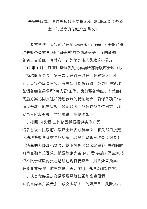 (最完整版本)清理整顿各类交易场所部际联席会议办公室(清整联办[2017]31号文)