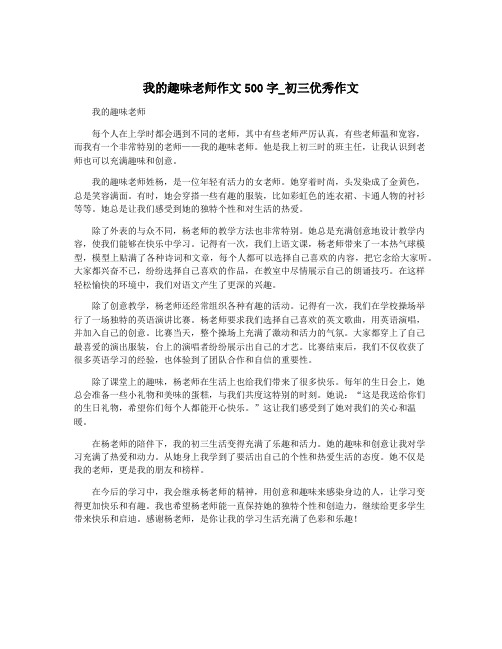 我的趣味老师作文500字_初三优秀作文