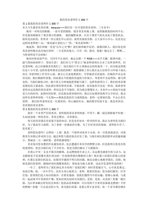 我的英语老师作文800字