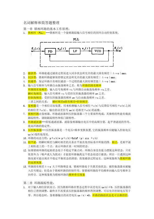 锁相技术名词解释、简答题和计算公式